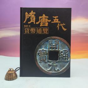 台湾兰台出版社版 蔡启祥《隋唐五代貨幣通覽》（16开精装）