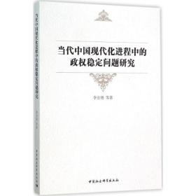 当代中国现代化进程中的政稳定问题研究 李安增 中国社会科学出版社