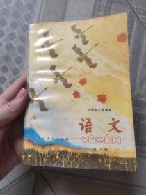 六年制小学语文第一册，70后小学语文 80年代小学语文课本语文第一册