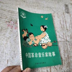 中国革命音乐家故事