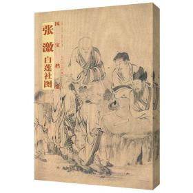 国宝档案：张激·白莲社图