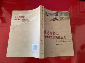 殖民地经历与中国近代民族主义：德占青岛（1897-1914）（2010年1版1印，封底受潮粘连，有水渍，仔细看图）