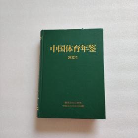 中国体育年鉴2001（书内5-28页撕脱页了、内容都完整、请看图）