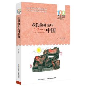 全新正版 （新版）百年百部中国儿童文学经典书系·我们的母亲叫中国 苏叔阳 9787556044030 湖北少年儿童出版社
