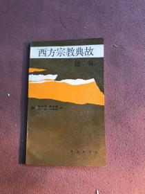 西方宗教典故选辑