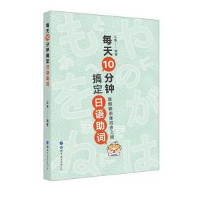 全新正版 每天10分钟搞定日语助词 王禹 9787519276997 世界图书出版公司