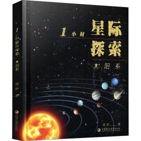 1小时星际探索 太阳系 9787549998685 闻新 江苏凤凰教育出版社