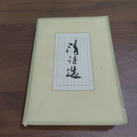 清诗选【1985年签赠铃印本】