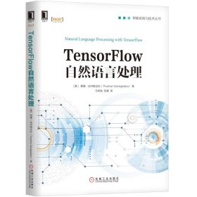 【全新正版，假一罚四】TensorFlow自然语言处理/智能系统与技术丛书9787111629146(澳)图珊·加内格达拉|译者:马恩驰//陆健机械工业