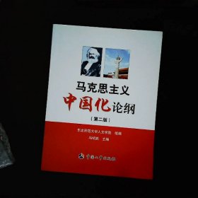 马克思主义中国化论纲第2版