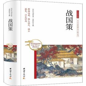 战国策 (西汉)刘向 9787512657014 团结出版社