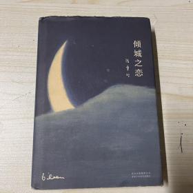 倾城之恋