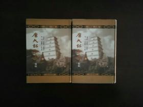 唐大诏令集补编（全二册）/上海古籍出版社