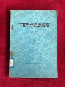 王充哲学思想探索 79年1版1印 包邮挂刷