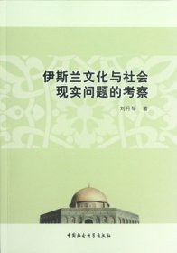 全新正版伊斯兰文化与社会现实问题的考察9787516180