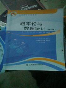 概率论与数理统计 第七版 乐励华 江西高校出版社 9787549372980