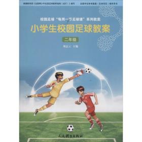 全新正版 小学生校园足球教案(2年级) 刘志云 9787500953142 人民体育出版社