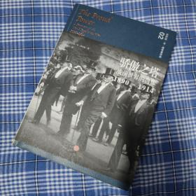 骄傲之塔：战前世界的肖像，1890-1914