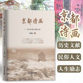京都诗画 中国艺术史经典书籍绘画理论百科