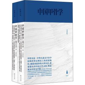 全新正版 中国甲骨学（增订本） 王宇信 9787545821109 上海书店出版社