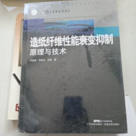 造纸纤维性能衰变抑制原理与技术