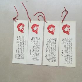 毛泽东书签(4张合售)