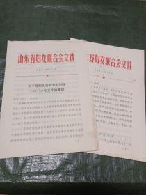 山东省妇女联合会文件鲁妇发 1984  4，6号两期合售/Y上30