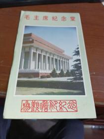 毛主席紀念堂