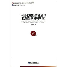 【正版书籍】中国低碳经济发展与低碳金融机制研究