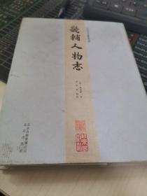 北京古籍丛书：畿辅人物志