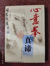 心意拳真谛 马琳璋  山西科学技术出版社  2003年 85品3