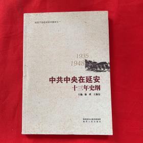 中国中央在延安十三年史纲1935-1948