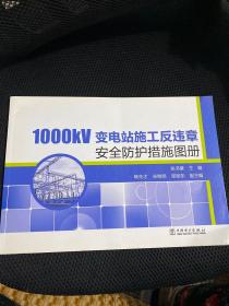1000kV变电站施工反违章安全防护措施图册。