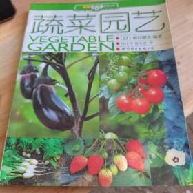 家庭园艺师系列丛书，蔬菜园艺