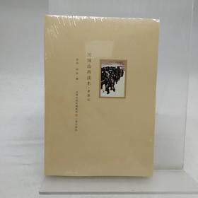 民国山西读本  考察记