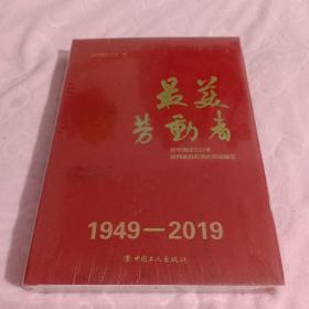 最美劳动者 1949-2019 (新中国成立以来陕西最具影响的劳动模范)