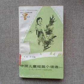 小图书馆丛书——中国儿童短篇小说选（一）1919——1949年