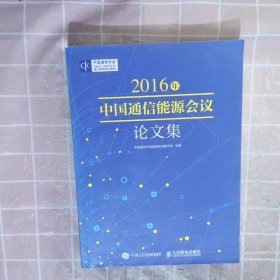 中国通信能源会议论文集2016版