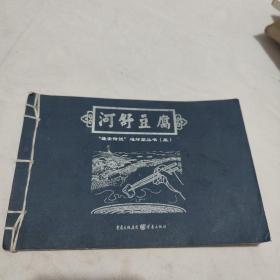 蓬安传说连环画丛书——河舒豆腐