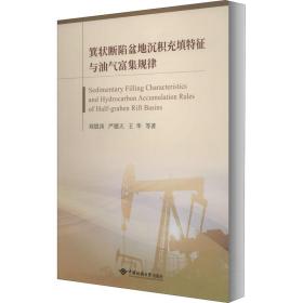 保正版！箕状断陷湖盆沉积充填特征与油气富集规律9787562548034中国地质大学出版社刘恩涛 等