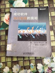成功软件项目管理的奥秘：传授口口相传的成功项目管理秘诀  馆藏  正版  少量笔迹划线