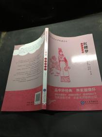 中外文化文学经典系列：《红楼梦》导读与赏析（下册）