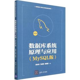 数据库系统与应用:mysql版 大中专理科计算机 黄宝贵，马春梅，禹继国主编