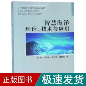 智慧海洋理论.技术与应用 环境科学 柳林 新华正版