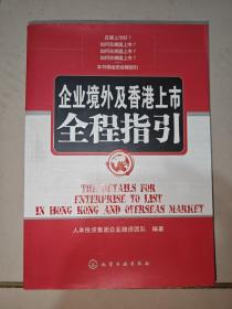 企业境外及香港上市全程指引