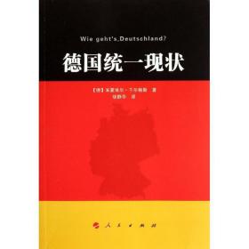 德国统一现状 社会科学总论、学术 (德)于尔格斯 新华正版