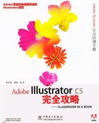 （正版9新包邮）AdobeIllustratorCS完全攻略——Classroomina陈宗斌