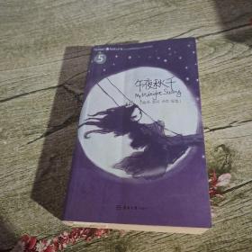 午夜秋千