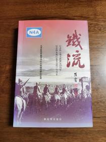 铁流 24