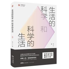 全新正版 生活的科学和科学的生活 徐凡 9787218139081 广东人民